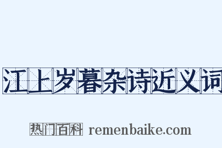 江上岁暮杂诗近义词是什么意思的图片